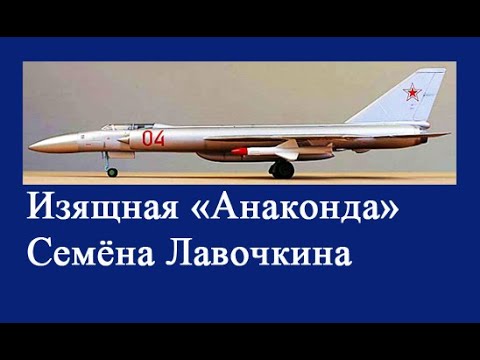 Видео: Ла-250 – хищная «Анаконда» Лавочкина так и не задушившая никого…