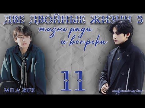 Видео: Жизнь ради и вопреки / Mila Ruz / 11 часть / озвучка фанфика / вигуки