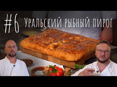 Видео: Культ Вкуса #6 - Уральский рыбный пирог