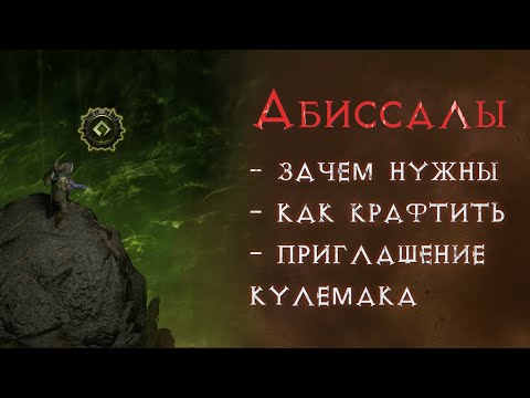Видео: Простым языком про механику бездны.  Path of Exile 2