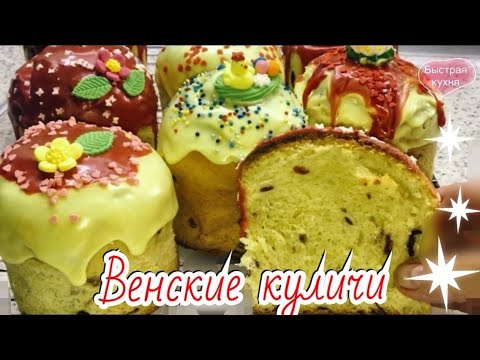 Видео: Куличи из венского теста. Нежные, ароматные! Готовлю в Мини-печи GEMLUX