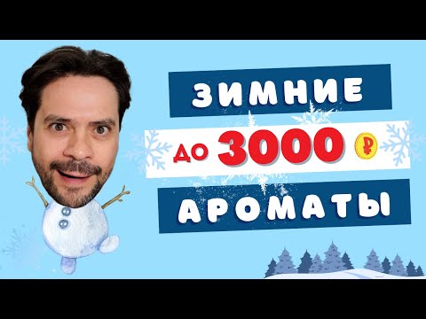 Видео: 5 лучших парфюмов до 3000 рублей для ЗИМЫ ❄️ My own TOP5
