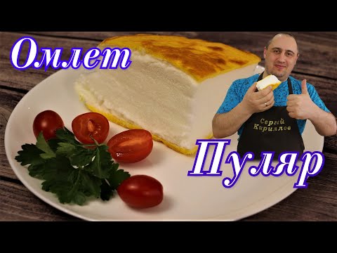Видео: ▶️Воздушный ОМЛЕТ на сковороде. Омлет "Пуляр".