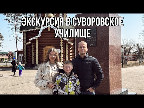 Видео: Наша первая экскурсия в Суворовское училище. Уссурийск