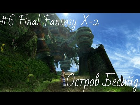 Видео: #6 Полное Прохождение Final Fantasy X-2  HD Remaster (на русском языке) - Горячая точка: Бесайд