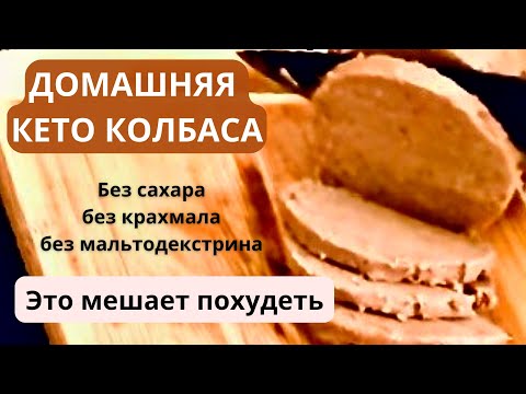 Видео: БОЛЬШЕ НИКОГДА МАГАЗИННОЙ КОЛБАСЫ! Домашний вариант без ядовитых добавок!!