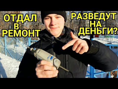 Видео: Отдал гравер в ремонт - захотят ли меня развести на деньги?