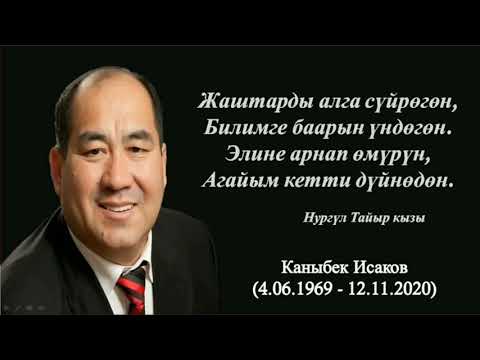 Видео: Устатыбыз - Каныбек Исаков жөнүндө учкай кеп