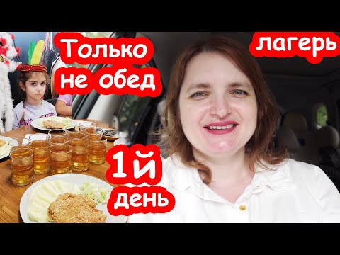 Видео: VLOG Отдали Алису в летний лагерь. Первый день в лагере в 5 лет