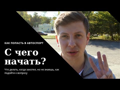 Видео: С чего начать? / #ШоКуда? / Эпизод 1 / КАК ПОПАСТЬ В АВТОСПОРТ