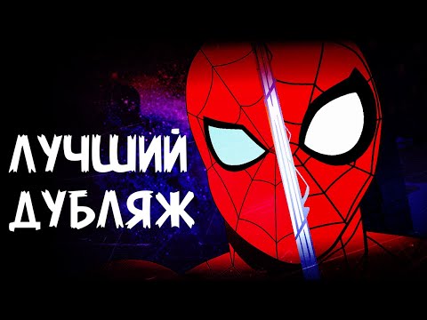 Видео: КТО ОЗВУЧИВАЛ ЧЕЛОВЕКА-ПАУКА??? / ТОП ЛУЧШИХ АКТЁРОВ ДУБЛЯЖА
