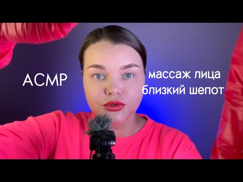 Видео: Асмр. Массаж лица в перчатках. Болтовлог. Близкий шепот