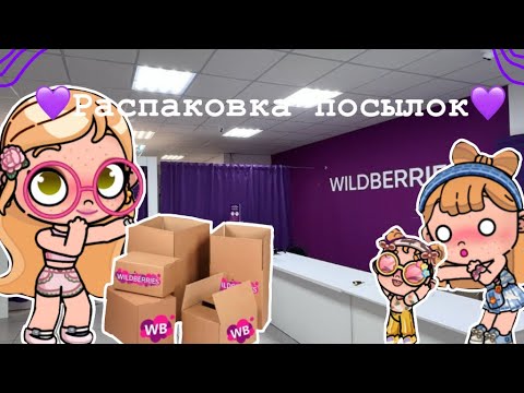 Видео: 💜Распаковка посылок с ВБ￼💜￼ Avatar World💜 ￼
