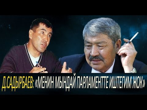 Видео: Д.Садырбаев маркум Баяман Эркинбаев тууралуу