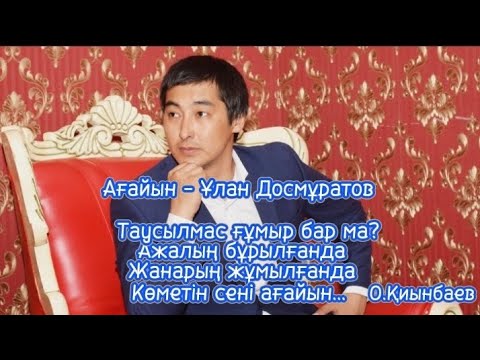 Видео: Ағайын - Ұлан Досмұратов. сөзі: О.Қиынбаев. әні: А.Ылым