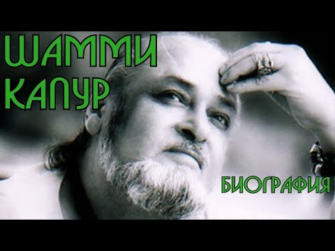Видео: История династии Капур. Часть 3. Шамми Капур