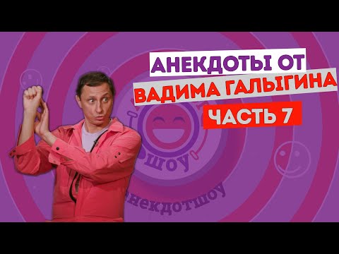 Видео: Вадим Галыгин. Анекдоты. Часть 7