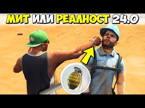 Видео: МИТ ИЛИ РЕАЛНОСТ 24.0? - GTA 5