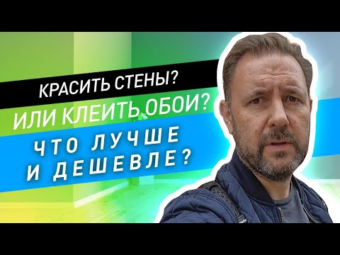 Видео: Что выбрать: красить стены или клеить обои? Что лучше и дешевле? Разбираем в подробностях