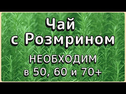 Видео: Болезни, Которые Лечит  Чай с Розмарином.