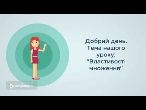 Видео: Властивості множення натуральних чисел. #Дистанційне_навчання. #Математика_5. #НУШ