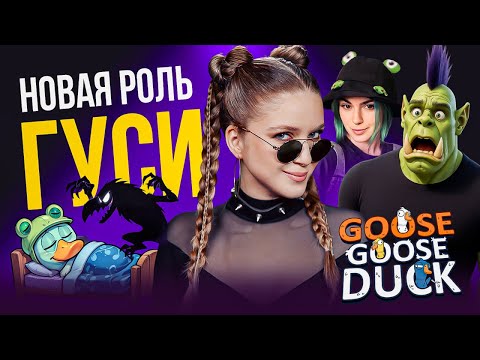 Видео: ГУСИ | КРУТАЯ НОВАЯ РОЛЬ | Орк Подкастер, Вика Картер, XakoH и Дина Блин играют в GOOSE GOOSE DUCK