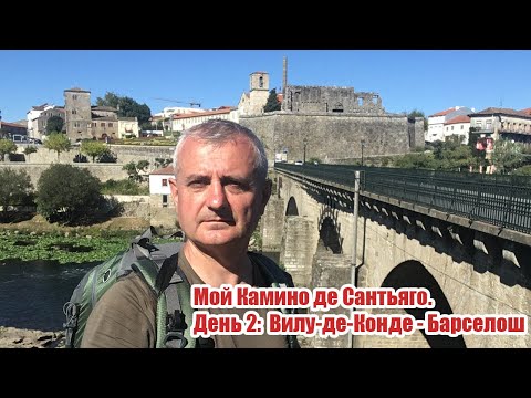 Видео: Мой камино. День 2. Вила до Конде - Барселош.