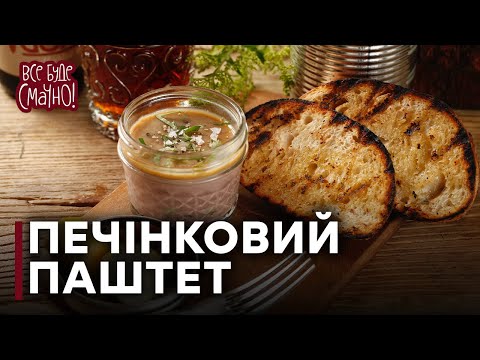 Видео: Паштет з печінки в домашніх умовах | Парфе рецепт 😋