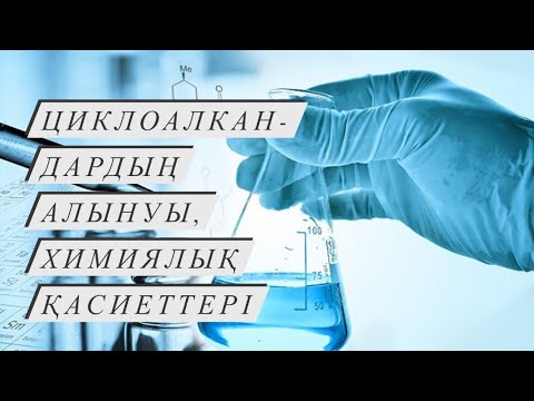 Видео: Циклоалкандардың алынуы және химиялық қасиеттері