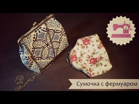 Видео: Сумочка с фермуаром Мастер-Класс