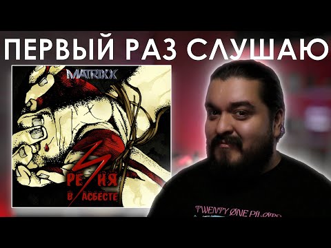 Видео: Первый раз слушаю The Matrixx - Резня в Асбесте (2015)