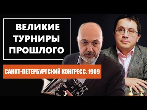 Видео: Санкт-Петербургский шахматный конгресс 1909. Великие турниры прошлого. 0+