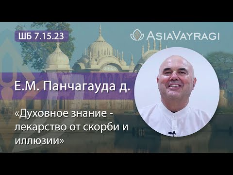 Видео: ШБ 7.15.23 «Духовное знание - лекарство от скорби и иллюзии» | Е.М. Панчагауда д.  #ACBSP