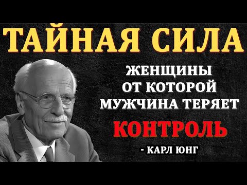 Видео: ПРОСТОЙ Секрет тайной силы женщины, пробуждающей в мужчине одержимость? | Карл Юнг