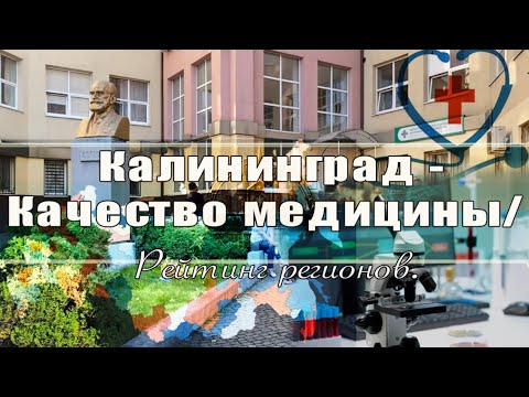 Видео: Калининград - Качество медицины/ Рейтинг регионов.
