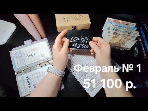 Видео: №23 Февраль, первое распределение - 51 100 р. Отдала все долги. Коплю на машину.