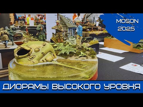 Видео: Мошон-2025. Диорамы высокого уровня