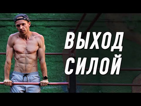 Видео: Познай силу выхода. ГАЙД для новичка