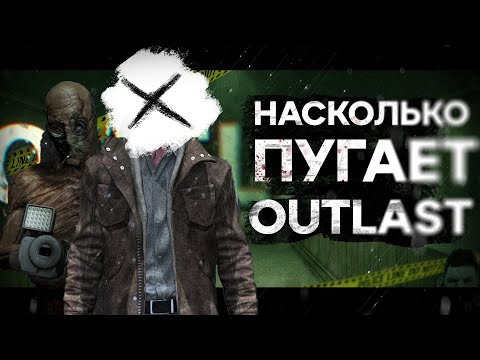Видео: OUTLAST ХОРРОР ДЕСЯТИЛЕТИЯ ? (пугает ли аутласт?)
