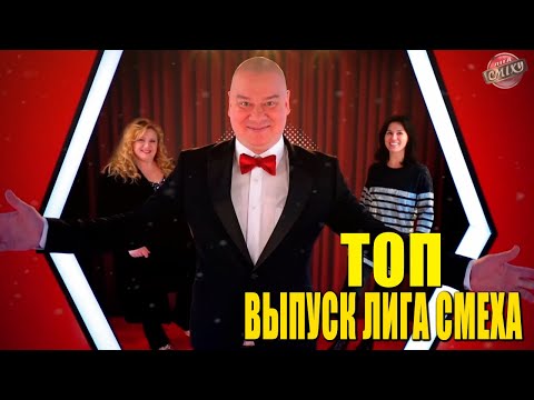 Видео: Супер СМЕШНОЙ Спецпроект Лиги Смеха 2022 - приколы, шутки и юмор!