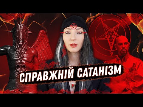 Видео: У що НАСПРАВДІ вірять сатаністи | САТАНІЗМ та його послідовники