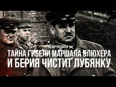 Видео: Фёдор Раззаков | Тайна гибели маршала Блюхера и Берия чистит Лубянку
