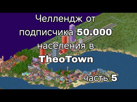 Видео: ЧЕЛЛЕНДЖ ОТ ПОДПИСЧИКА 50.000 НАСЕЛЕНИЯ В TheTown. Часть 5.