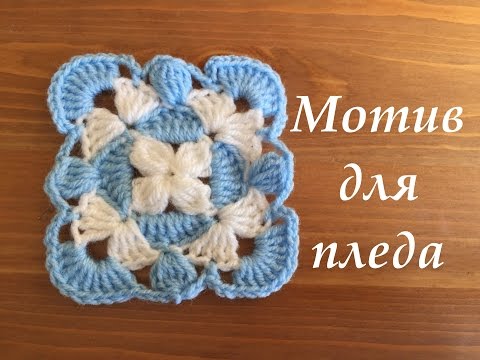 Видео: Мотив крючком для пледа. Бабушкин квадрат.
