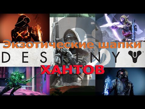 Видео: Destiny2. Вся экзотическая броня: все шлемы охотников.