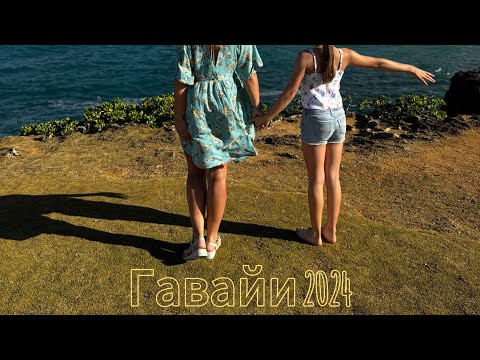 Видео: Гавайи | Мормоны | Креветки | 2024