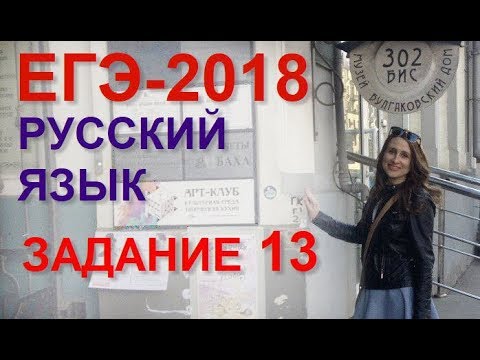 Видео: Готовимся к ЕГЭ по русскому языку. Задание 13