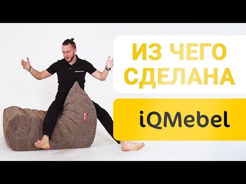 Видео: Из чего сделана iQMebel