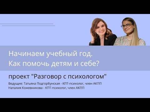 Видео: Начинаем учебный год. Как помочь детям и себе