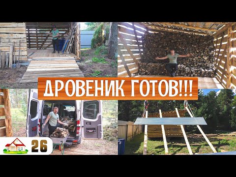 Видео: Работа в деревне 26. Дровеник готов. Сделал кровлю и второй заезд. Начинаю укладку дров.